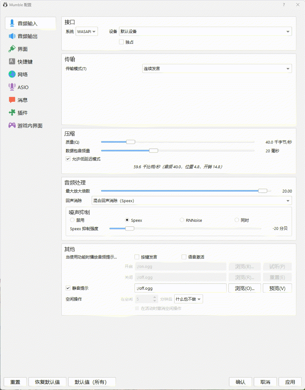 Mumble 设置演示